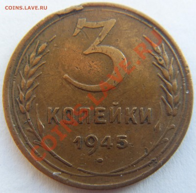 3 копейки 1945 до 23.12.13 - SDC15091