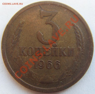 3 копейки 1966 до 23.12.13 - SDC15087