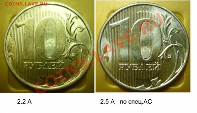 10 руб 2013г шт 2.2А и 2.5А по с. АС ???? - P1040246.JPG