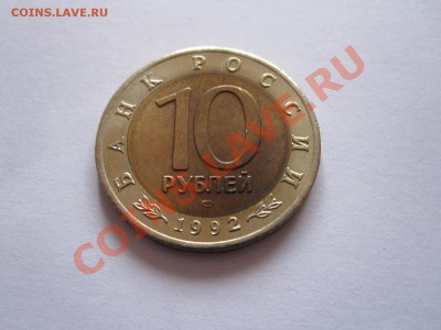 10 рублей Кобра 1992 23.12 22:10 - IMG_7613.JPG