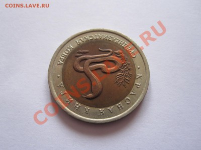 10 рублей Кобра 1992 23.12 22:10 - IMG_7612.JPG
