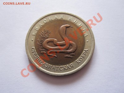 10 рублей Кобра 1992 23.12 22:10 - IMG_7611.JPG