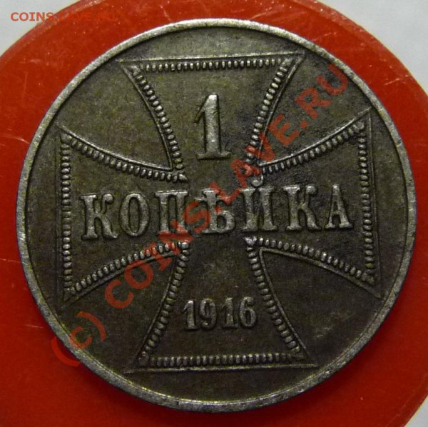 1 копейка 1916 (A) оккупация до 21-10 мск 10 февр 2010 - P1280165