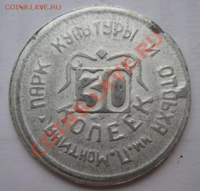 Жетон 30 копеек парк культуры и отдыха Монтина - 30 rjg