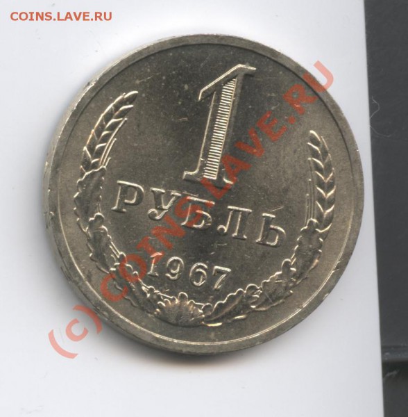 1 рубль 1967 года.До 7 февраля 2010г.До 22-01 по МСК - Изображение 543