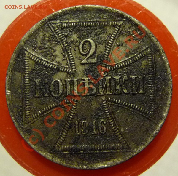 2 копейки (№1) 1916 (A) оккупация до 21-20 мск 10 февр 2010 - P1280171