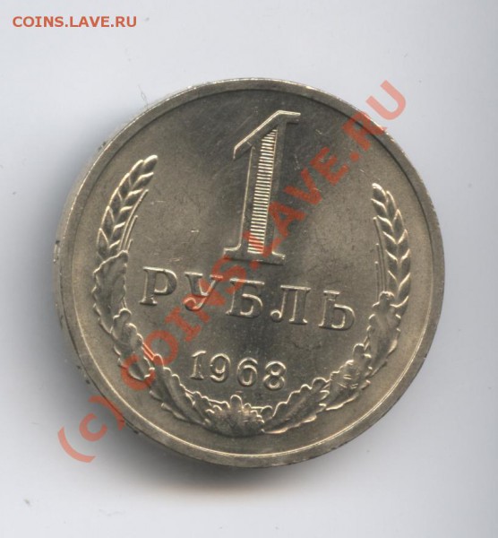 1 рубль 1968 года.До 7 февраля 2010г.До 22-01 по МСК - Изображение 545