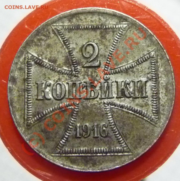 2 копейки (№2) 1916 (A) оккупация до 21-30 мск 10 февр 2010 - P1280181