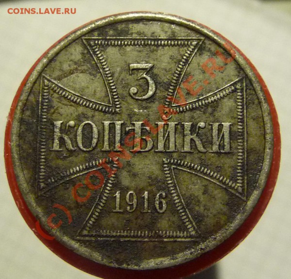 3 копейки 1916 (A) оккупация до 21-40 мск 10 февр 2010 - P1280192