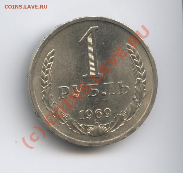 1 рубль 1969 года.До 7 февраля 2010г.До 22-01 по МСК - Изображение 547