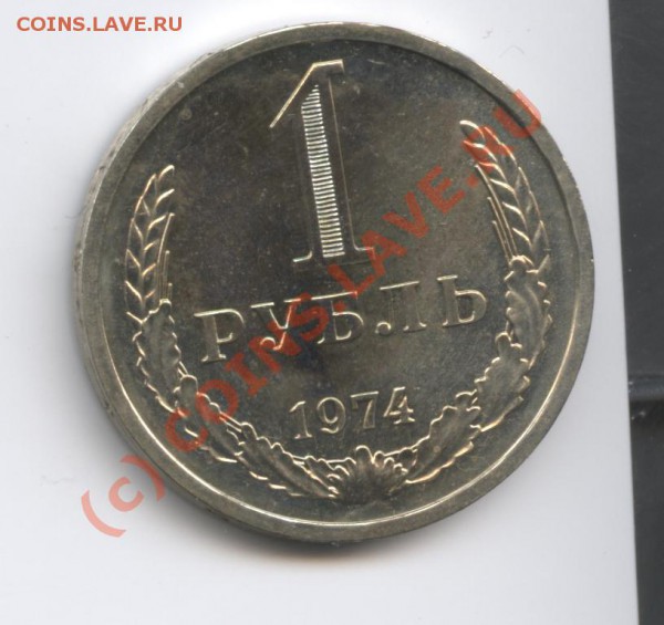 1 рубль 1974 года.До 7 февраля 2010г.До 22-01 по МСК - Изображение 549
