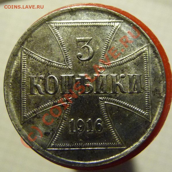 3 копейки 1916 (J) оккупация до 21-50 мск 10 февр 2010 - P1280205