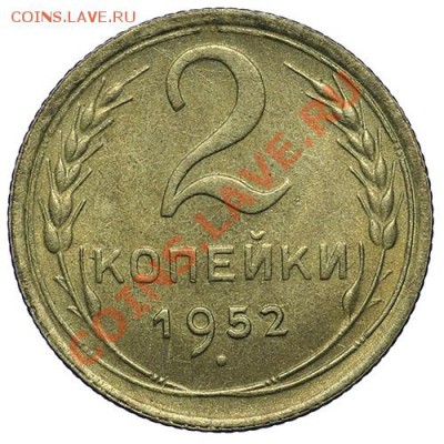 2 копейки 1952 Штемпельная 24.12 - 23:00 - QA1A9318.JPG