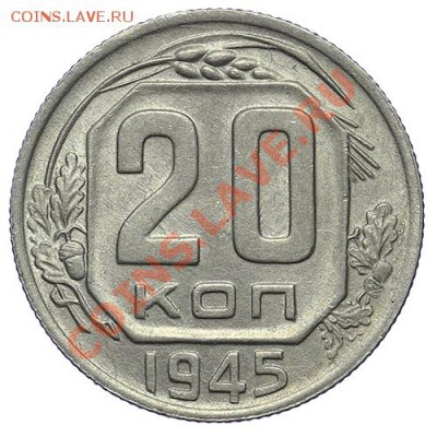 20 копеек 1945 Штемпельная 24.12 - 23:00 - QA1A9314.JPG