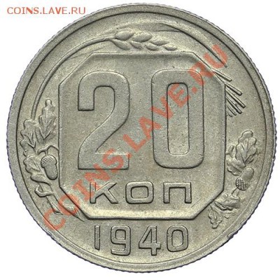20 копеек 1940 Красивые - 24.12 - 23:00 - QA1A9312.JPG