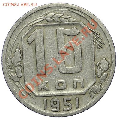 15 копеек 1951 - 24.12 - 23:00 - QA1A9268.JPG