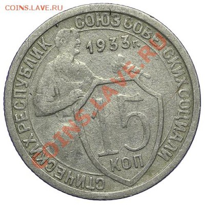 15 копеек 1933 - 24.12 - 23:00 - QA1A9270.JPG