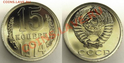 15 копеек 1974г. BUNC до 25.12.13 22.00 - 15-74