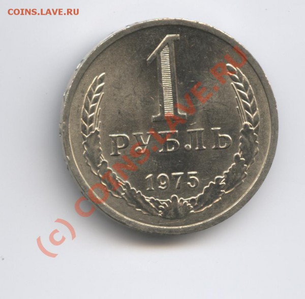 1 рубль 1975 года.До 7 февраля 2010г.До 22-01 по МСК - Изображение 551