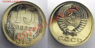 15 копеек 1975г. BUNC до 25.12.13 в 22.00 - 15-75