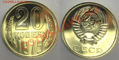 20 копеек 1975г. BUNC до 25.12.13 в 22.00 - 20-75