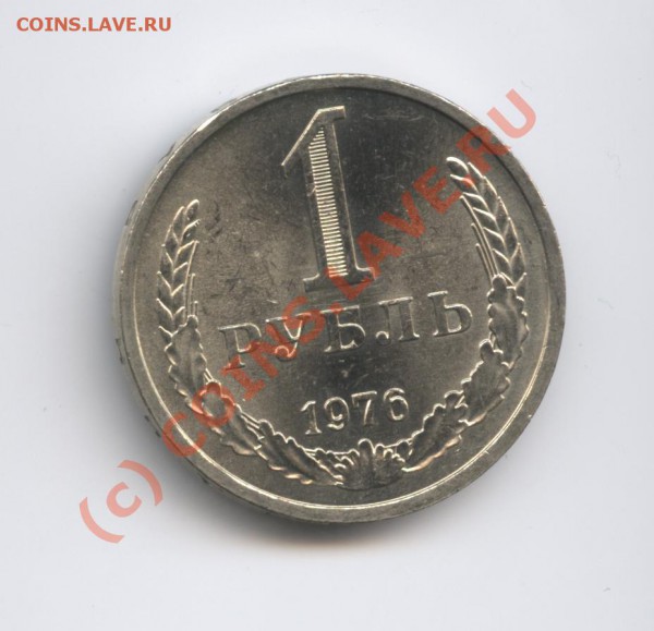 1 рубль 1976 года.До 7 февраля 2010г.До 22-01 по МСК - Изображение 553