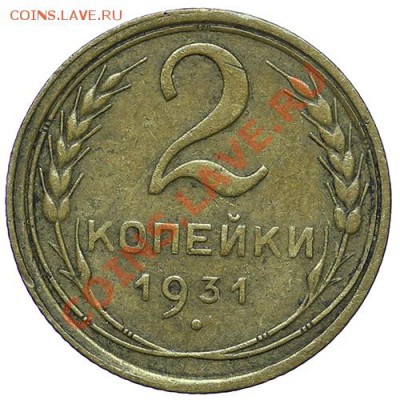 2 копейки 1931 - 24.12 - 23:00 - QA1A9176.JPG