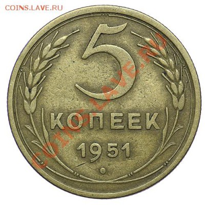 5 копеек 1951 - 24.12 - 23:00 - QA1A9168.JPG