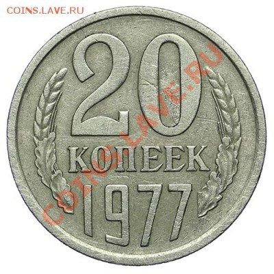 20 копеек 1977 - Вогнутые ленты - 24.12 - 23:00 - QA1A9292.JPG