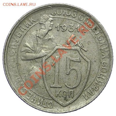 15 копеек 1931 Красивые - 24.12 - 23:00 - QA1A9254.JPG