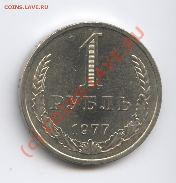 1 рубль 1977 года.До 7 февраля 2010г.До 22-01 по МСК - Изображение 555