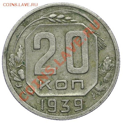 20 копеек 1939 - 24.12 - 23:00 - QA1A9250.JPG