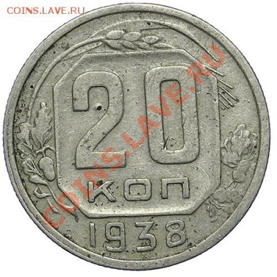 20 копеек 1938 - 24.12 - 23:00 - QA1A9228.JPG