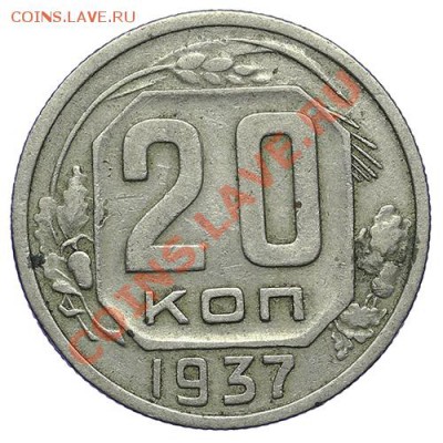 20 копеек 1937 - 24.12 - 23:00 - QA1A9234.JPG