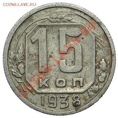 15 копеек 1938 - 24.12 - 23:00 - QA1A9206.JPG