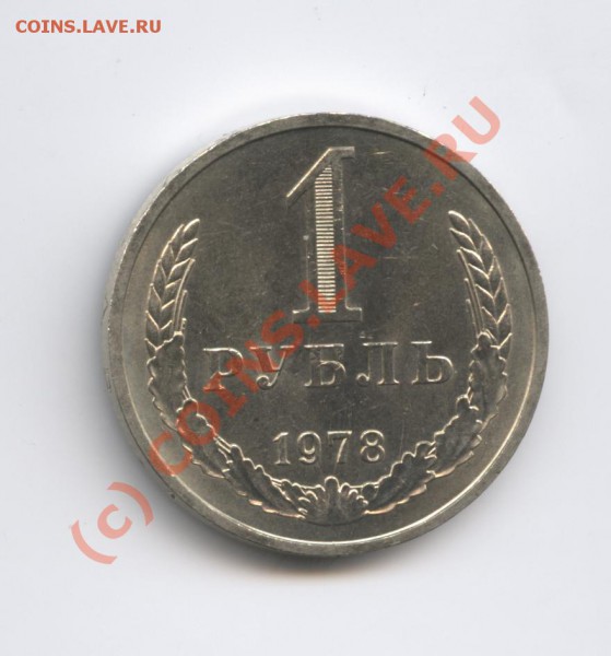 1 рубль 1978 года.До 7 февраля 2010г.До 22-01 по МСК - Изображение 557