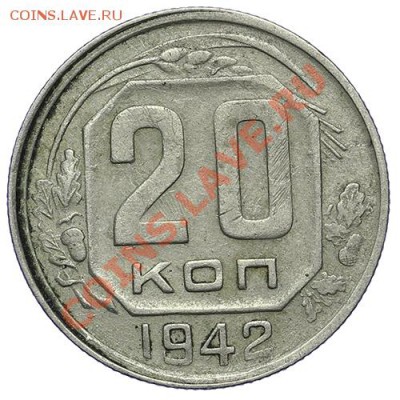 20 копеек 1942 - 24.12 - 23:00 - QA1A9236.JPG