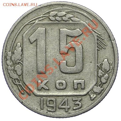 15 копеек 1943 - 24.12 - 23:00 - QA1A9216.JPG