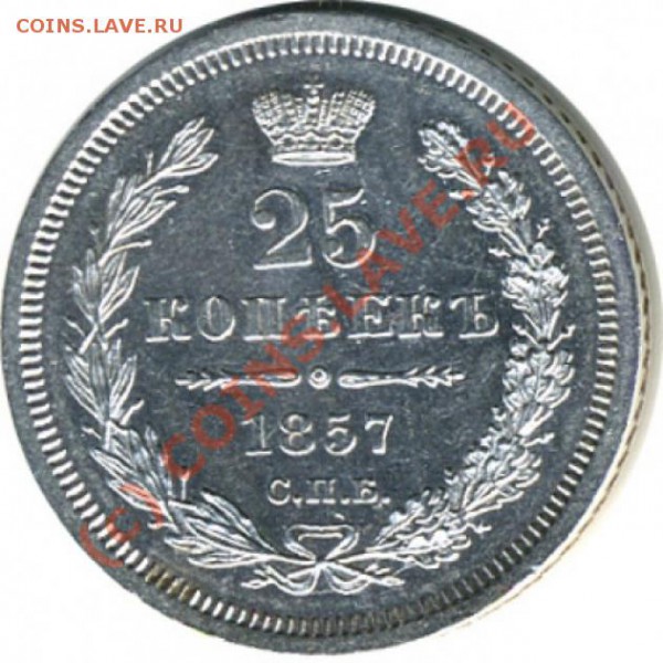 25 копеек 1857г. - 25 коп 1857