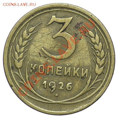 3 копейки 1926 - 24.12 - 23:00 - QA1A9304.JPG