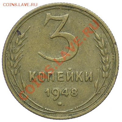 3 копейки 1948 - 24.12 - 23:00 - QA1A9302.JPG