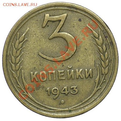 3 копейки 1943 - 24.12 - 23:00 - QA1A9232.JPG
