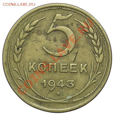 5 копеек 1943 - 24.12 - 23:00 - QA1A9220.JPG