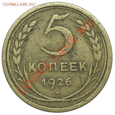 5 копеек 1926 - 24.12 - 23:00 - QA1A9200.JPG