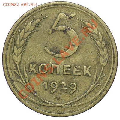 5 копеек 1929 - 24.12 - 23:00 - QA1A9202.JPG