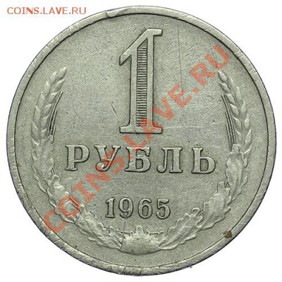 1 рубль 1965 - 24.12 - 23:00 - QA1A9180.JPG