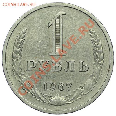 1 рубль 1967 - 24.12 - 23:00 - QA1A9182.JPG
