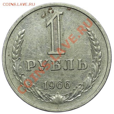1 рубль 1966 - 24.12 - 23:00 - QA1A9196.JPG
