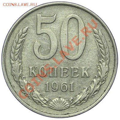 50 копеек 1961 - 24.12 - 23:00 - QA1A9194.JPG