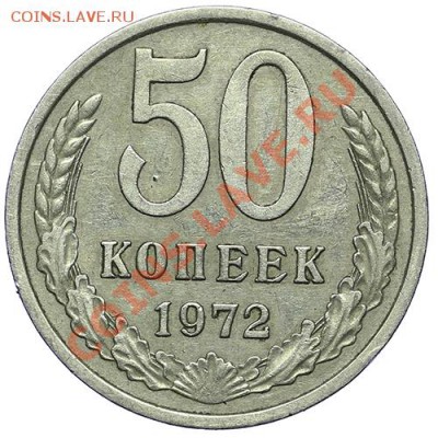 50 копеек 1972 - 24.12 - 23:00 - QA1A9186.JPG